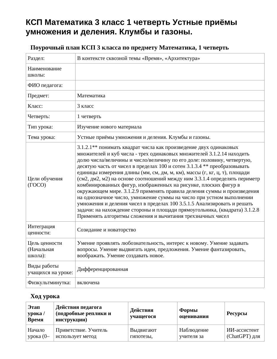 КСП Математика 3 класс 1 четверть Устные приёмы умножения и деления. Клумбы и газоны.