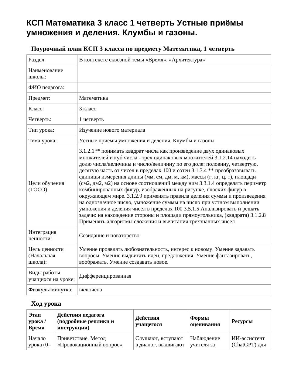 КСП Математика 3 класс 1 четверть Устные приёмы умножения и деления. Клумбы и газоны.