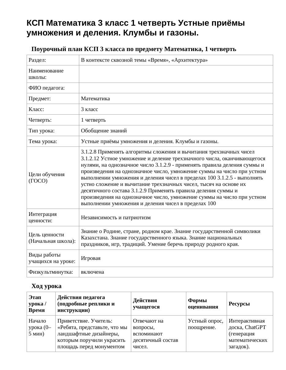 КСП Математика 3 класс 1 четверть Устные приёмы умножения и деления. Клумбы и газоны.