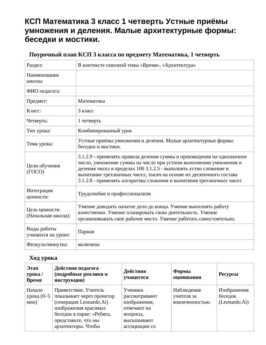 КСП Математика 3 класс 1 четверть Устные приёмы умножения и деления. Малые архитектурные формы: беседки и мостики.