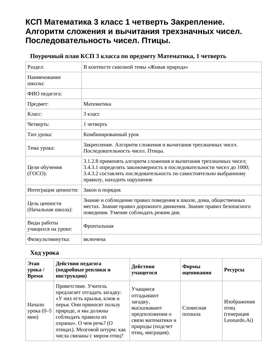 КСП Математика 3 класс 1 четверть Закрепление. Алгоритм сложения и вычитания трехзначных чисел. Последовательность чисел. Птицы.