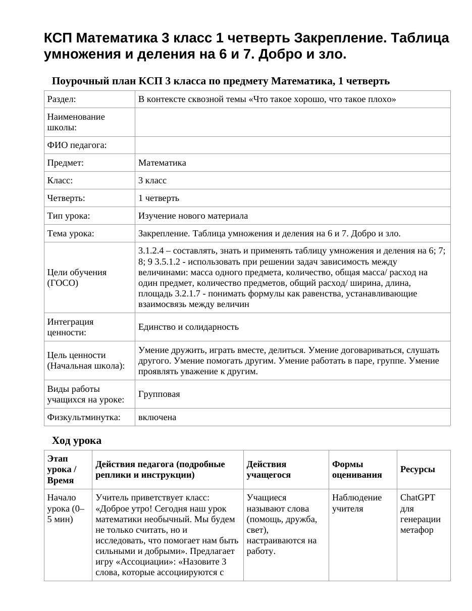 КСП Математика 3 класс 1 четверть Закрепление. Таблица умножения и деления на 6 и 7. Добро и зло.