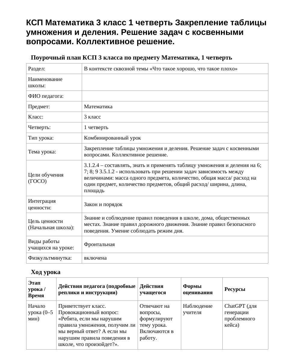 КСП Математика 3 класс 1 четверть Закрепление таблицы умножения и деления. Решение задач с косвенными вопросами. Коллективное решение.