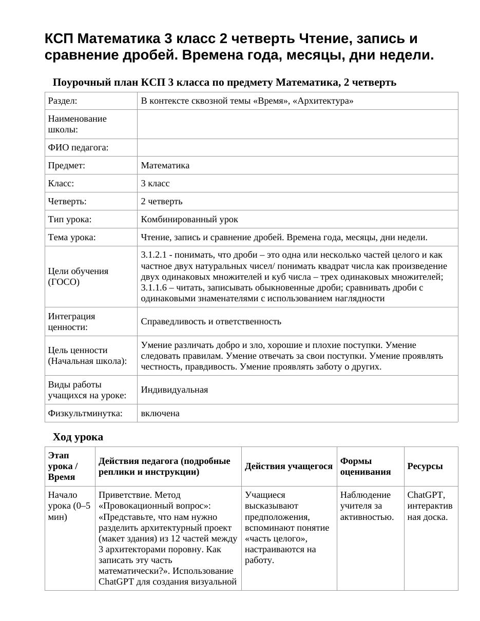 КСП Математика 3 класс 2 четверть Чтение, запись и сравнение дробей. Времена года, месяцы, дни недели.