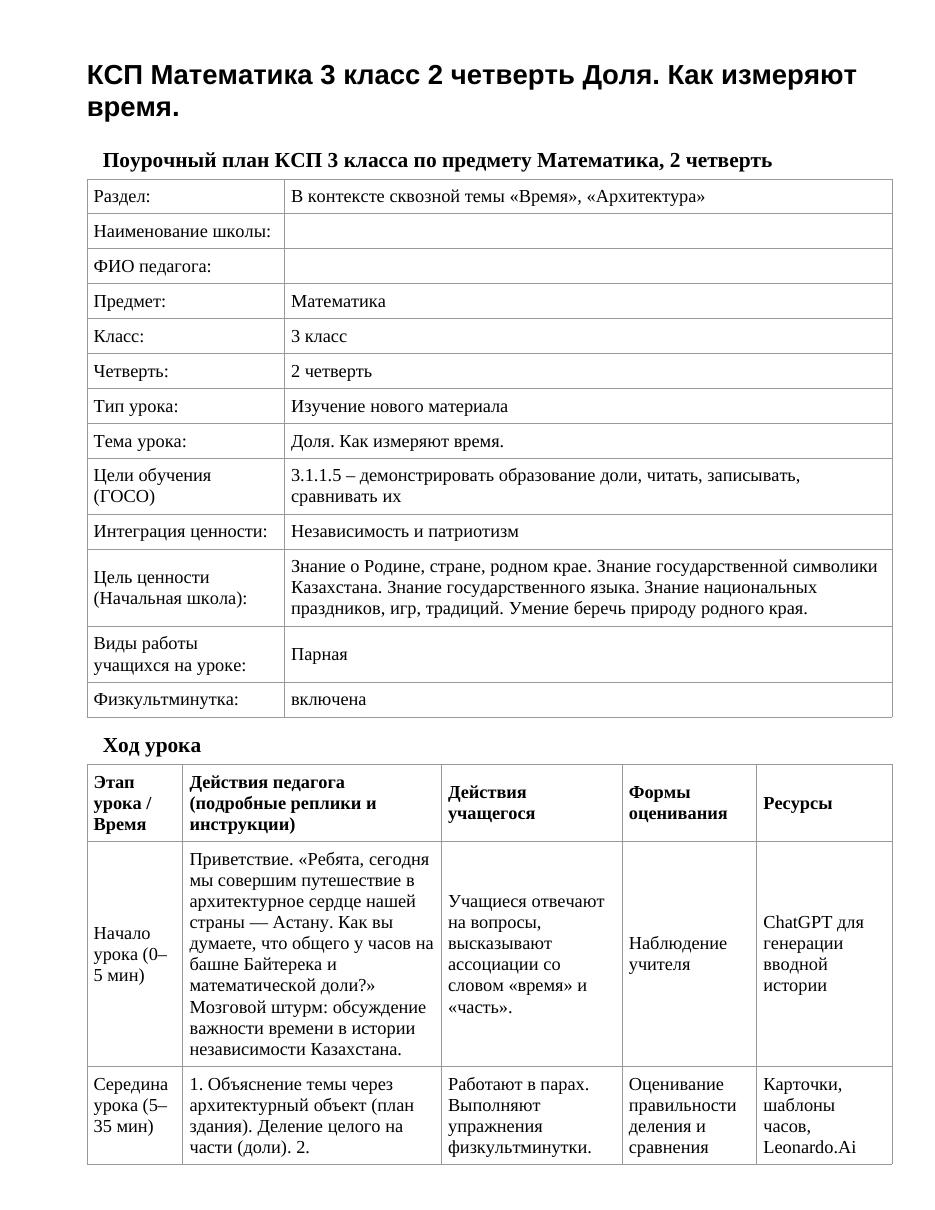 КСП Математика 3 класс 2 четверть Доля. Как измеряют время.