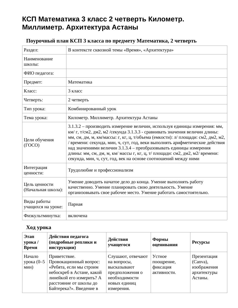 КСП Математика 3 класс 2 четверть Километр. Миллиметр. Архитектура Астаны
