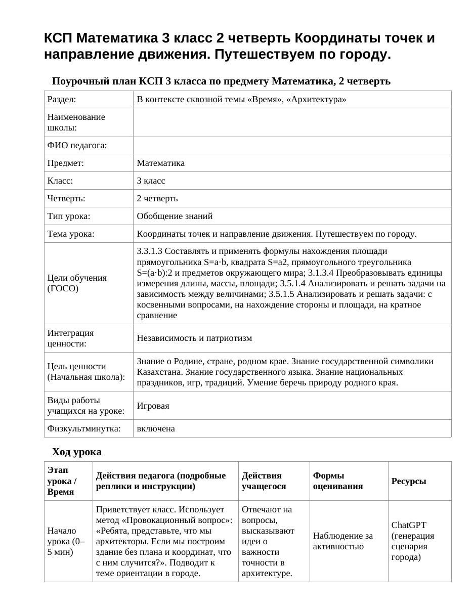 КСП Математика 3 класс 2 четверть Координаты точек и направление движения. Путешествуем по городу.