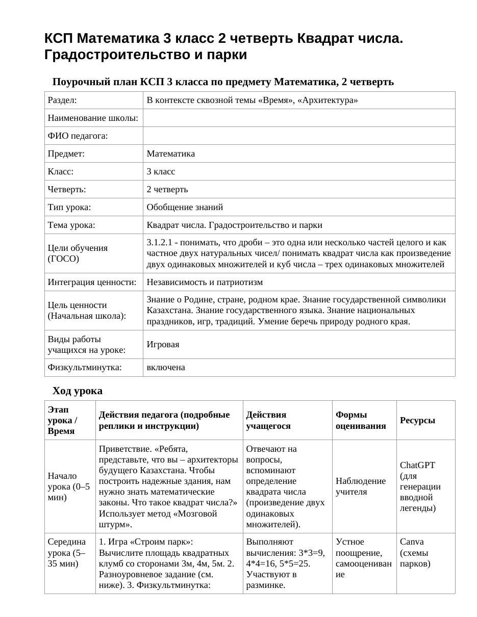 КСП Математика 3 класс 2 четверть Квадрат числа. Градостроительство и парки