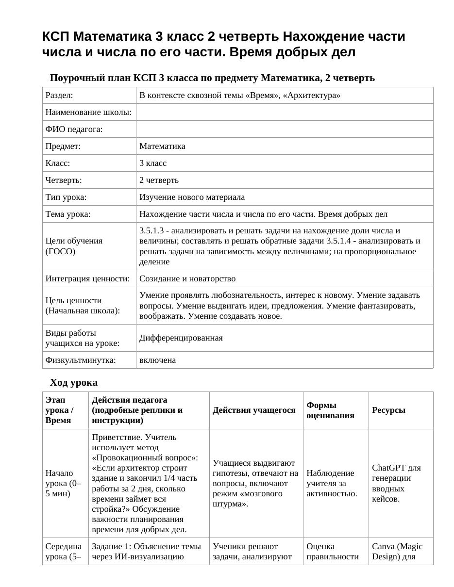 КСП Математика 3 класс 2 четверть Нахождение части числа и числа по его части. Время добрых дел