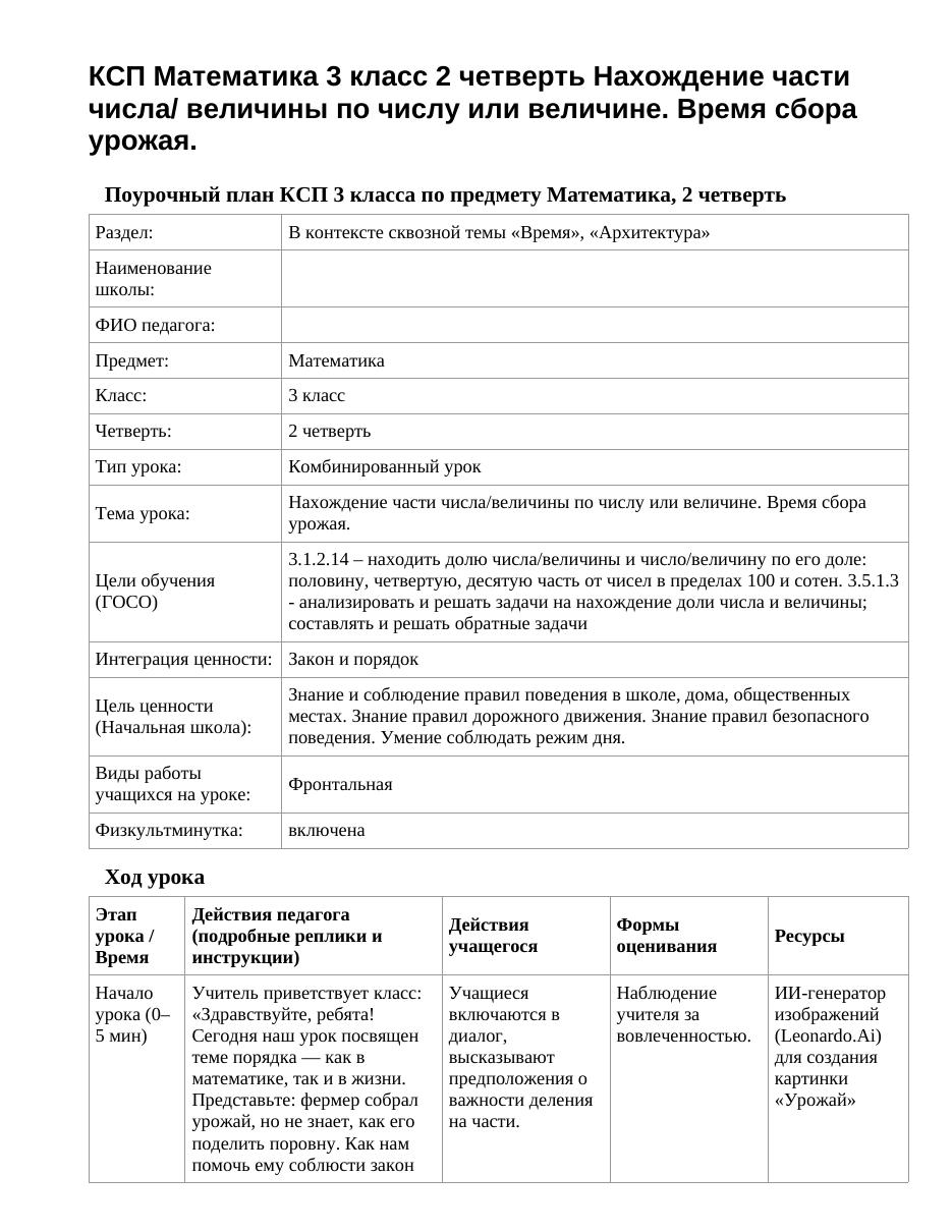 КСП Математика 3 класс 2 четверть Нахождение части числа/ величины по числу или величине. Время сбора урожая.