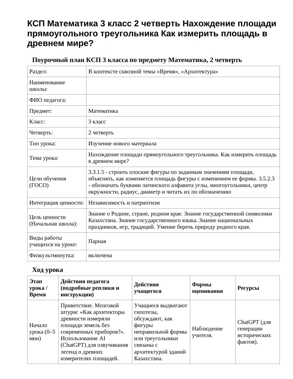 КСП Математика 3 класс 2 четверть Нахождение площади прямоугольного треугольника Как измерить площадь в древнем мире?