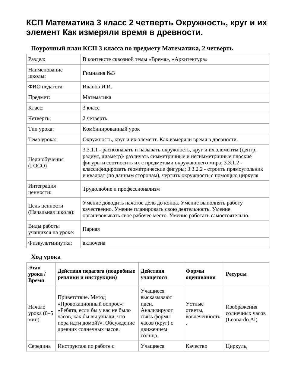 КСП Математика 3 класс 2 четверть Окружность, круг и их элемент Как измеряли время в древности.