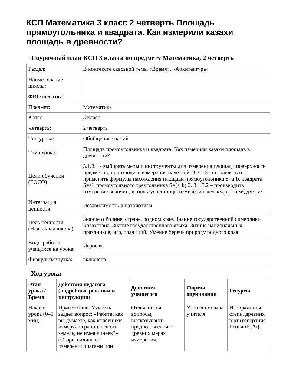 КСП Математика 3 класс 2 четверть Площадь прямоугольника и квадрата. Как измерили казахи площадь в древности?