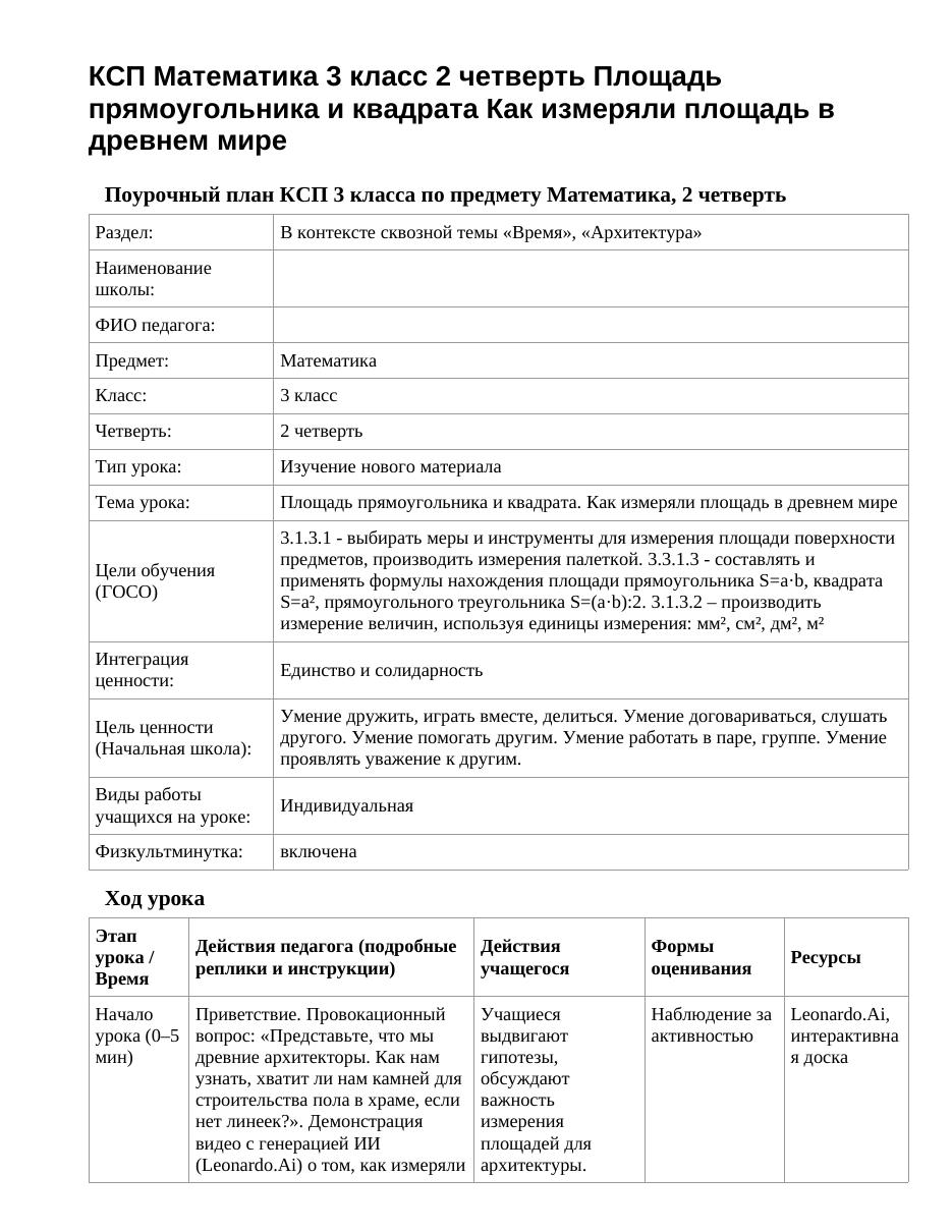 КСП Математика 3 класс 2 четверть Площадь прямоугольника и квадрата Как измеряли площадь в древнем мире
