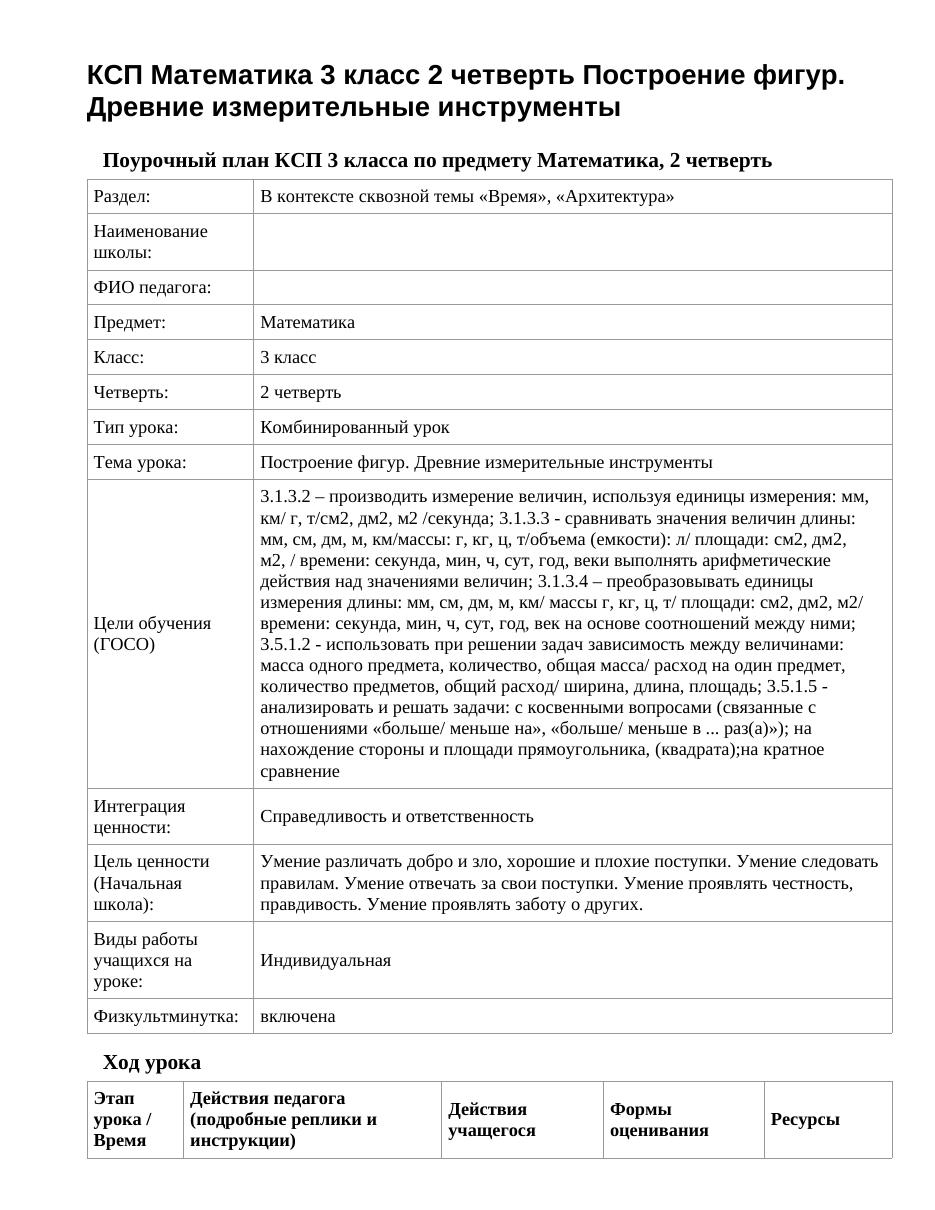КСП Математика 3 класс 2 четверть Построение фигур. Древние измерительные инструменты