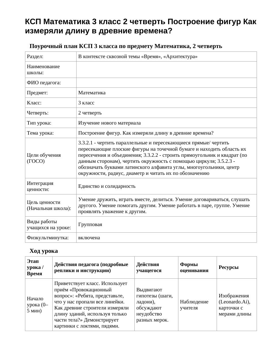 КСП Математика 3 класс 2 четверть Построение фигур Как измеряли длину в древние времена?