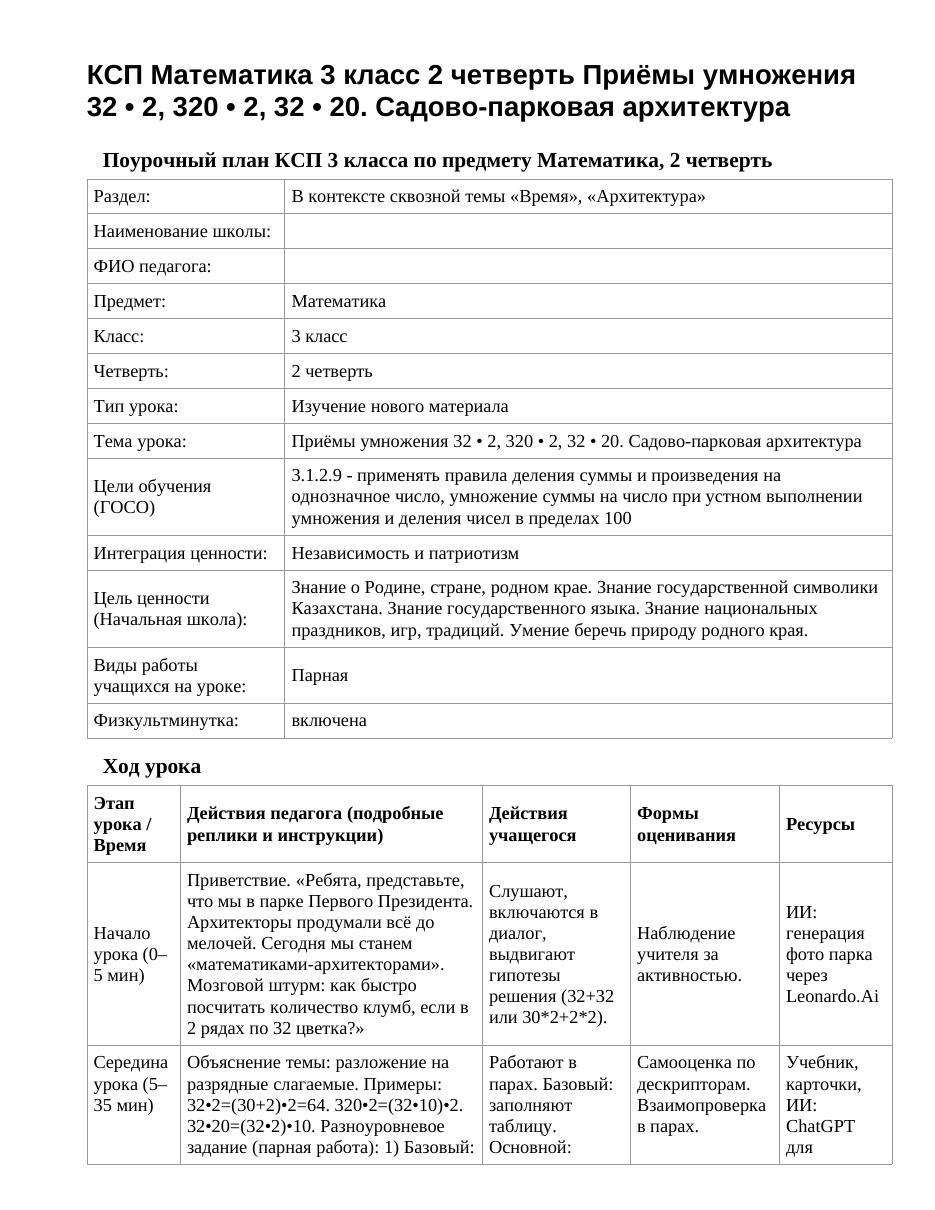 КСП Математика 3 класс 2 четверть Приёмы умножения 32 • 2, 320 • 2, 32 • 20. Садово-парковая архитектура