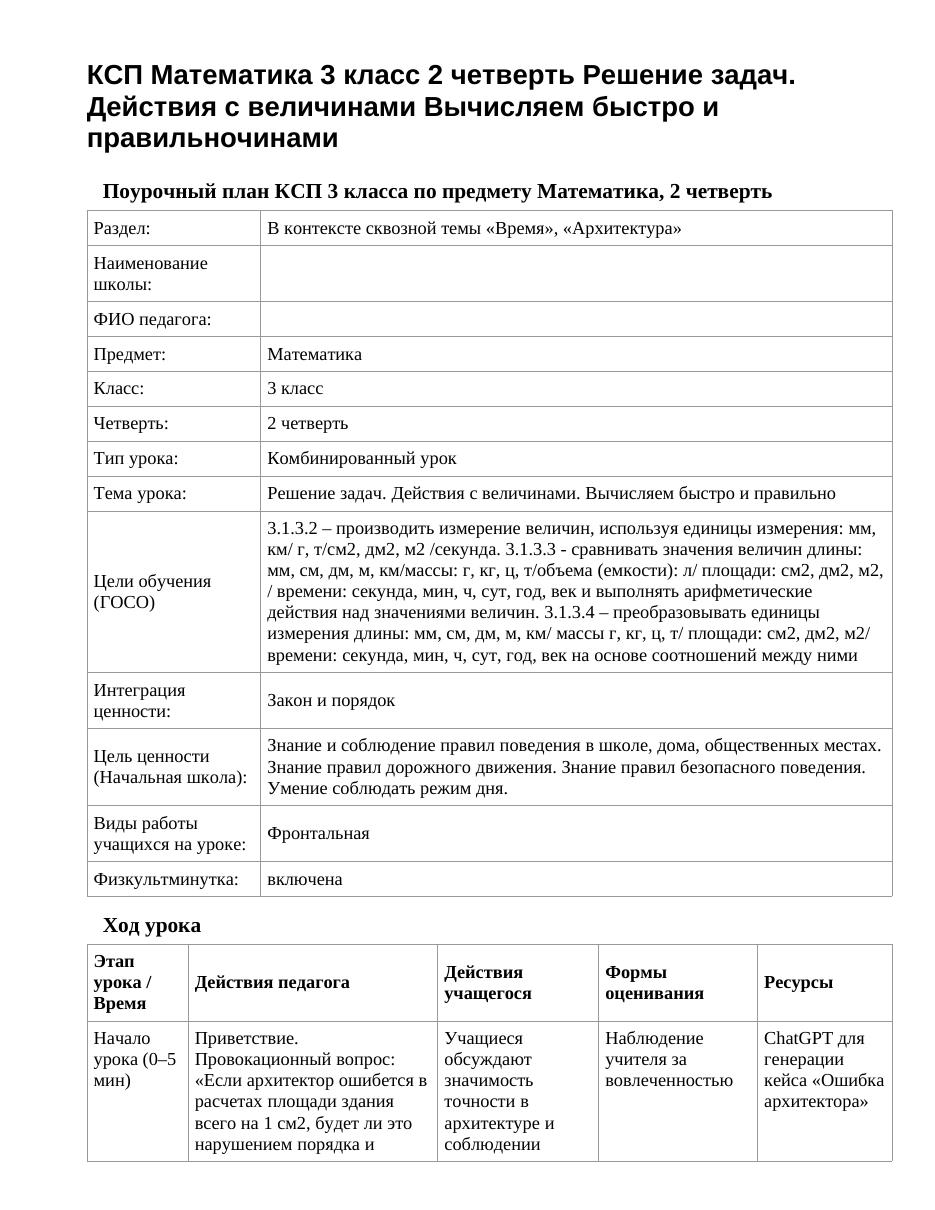 КСП Математика 3 класс 2 четверть Решение задач. Действия с величинами Вычисляем быстро и правильночинами