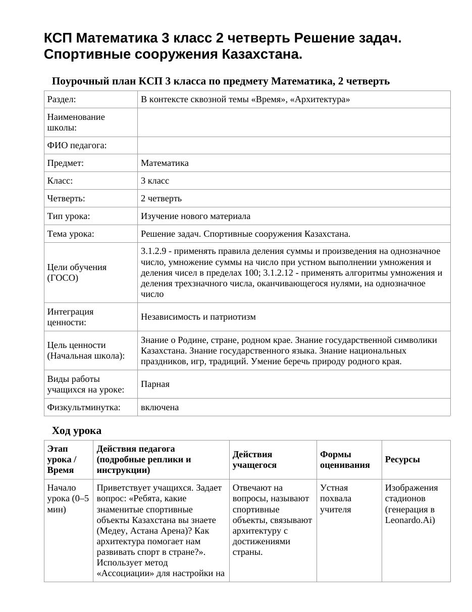 КСП Математика 3 класс 2 четверть Решение задач. Спортивные сооружения Казахстана.