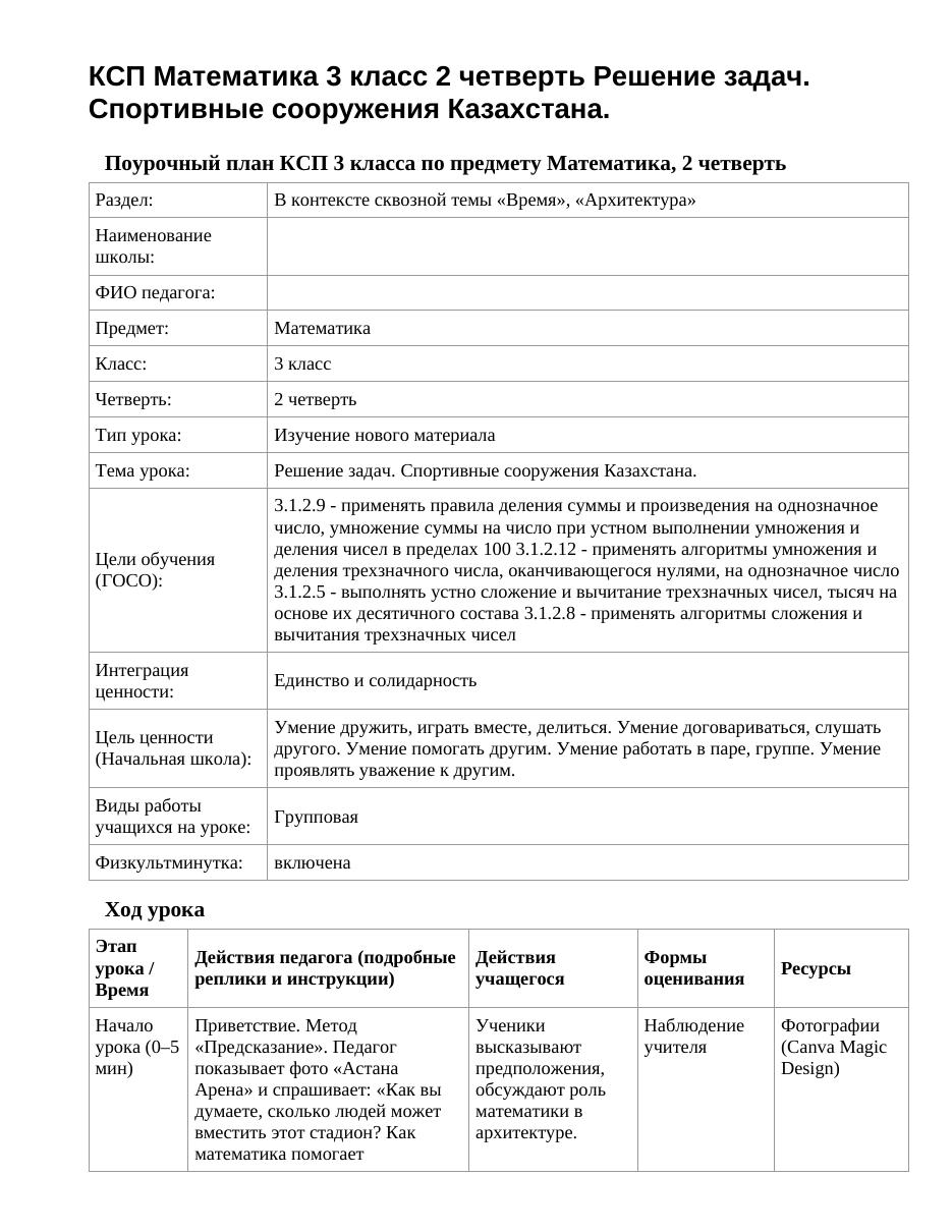 КСП Математика 3 класс 2 четверть Решение задач. Спортивные сооружения Казахстана.