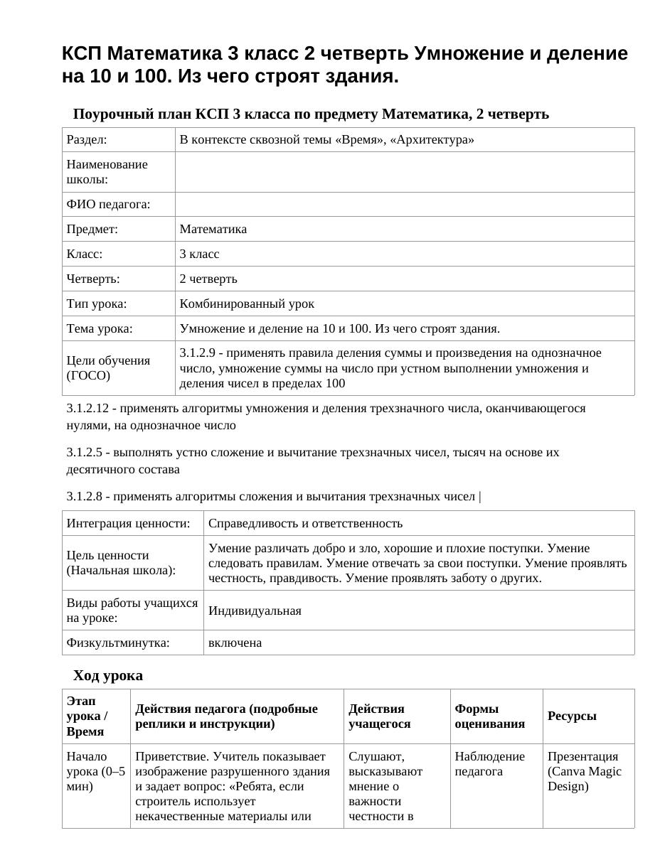 КСП Математика 3 класс 2 четверть Умножение и деление на 10 и 100. Из чего строят здания.