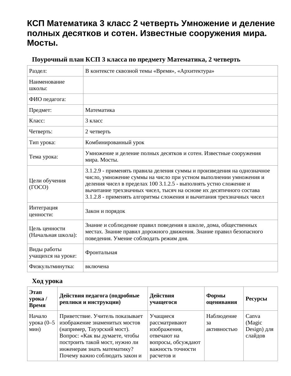 КСП Математика 3 класс 2 четверть Умножение и деление полных десятков и сотен. Известные сооружения мира. Мосты.