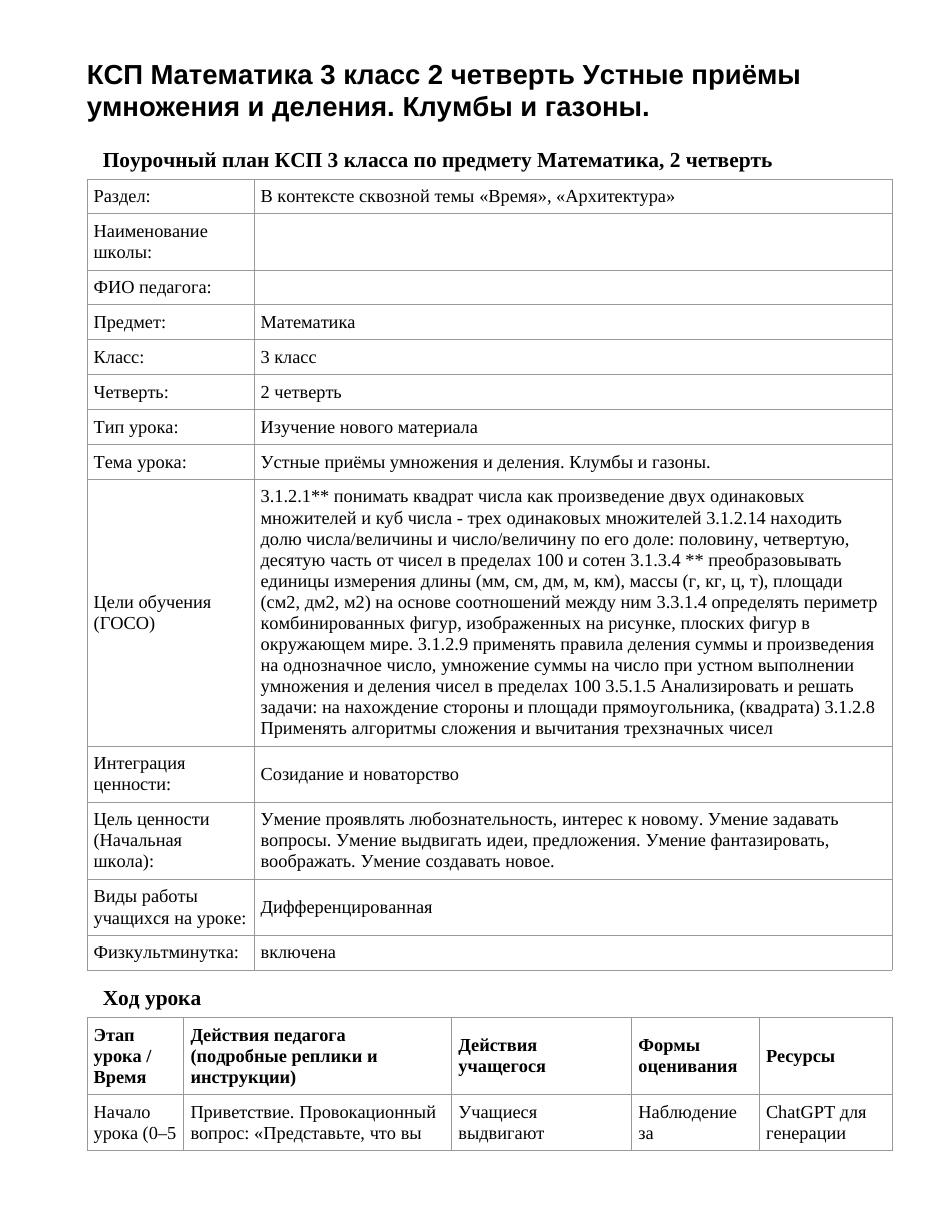 КСП Математика 3 класс 2 четверть Устные приёмы умножения и деления. Клумбы и газоны.