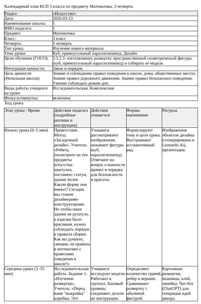 КСП Математика 3класс 3 четверть Куб прямоугольный параллелепипед