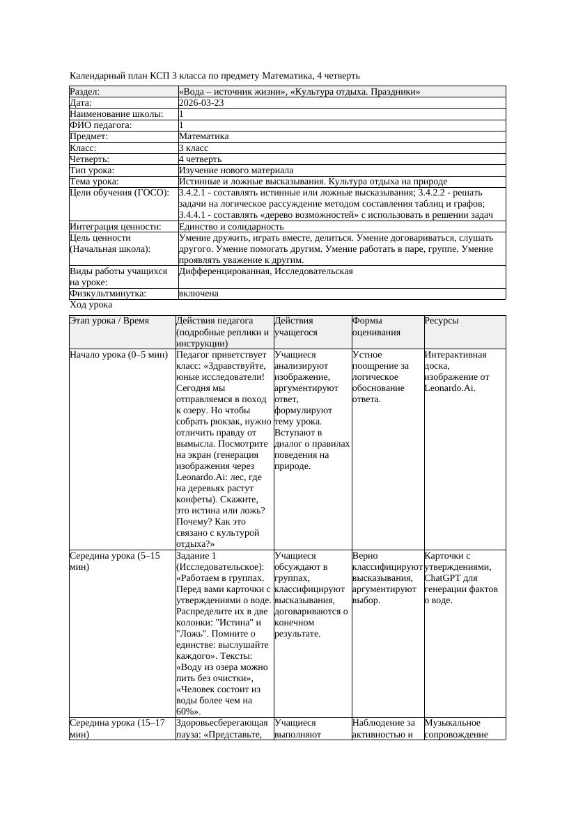 КСП Математика 3класс 4 четверть Истинные и ложные высказывания