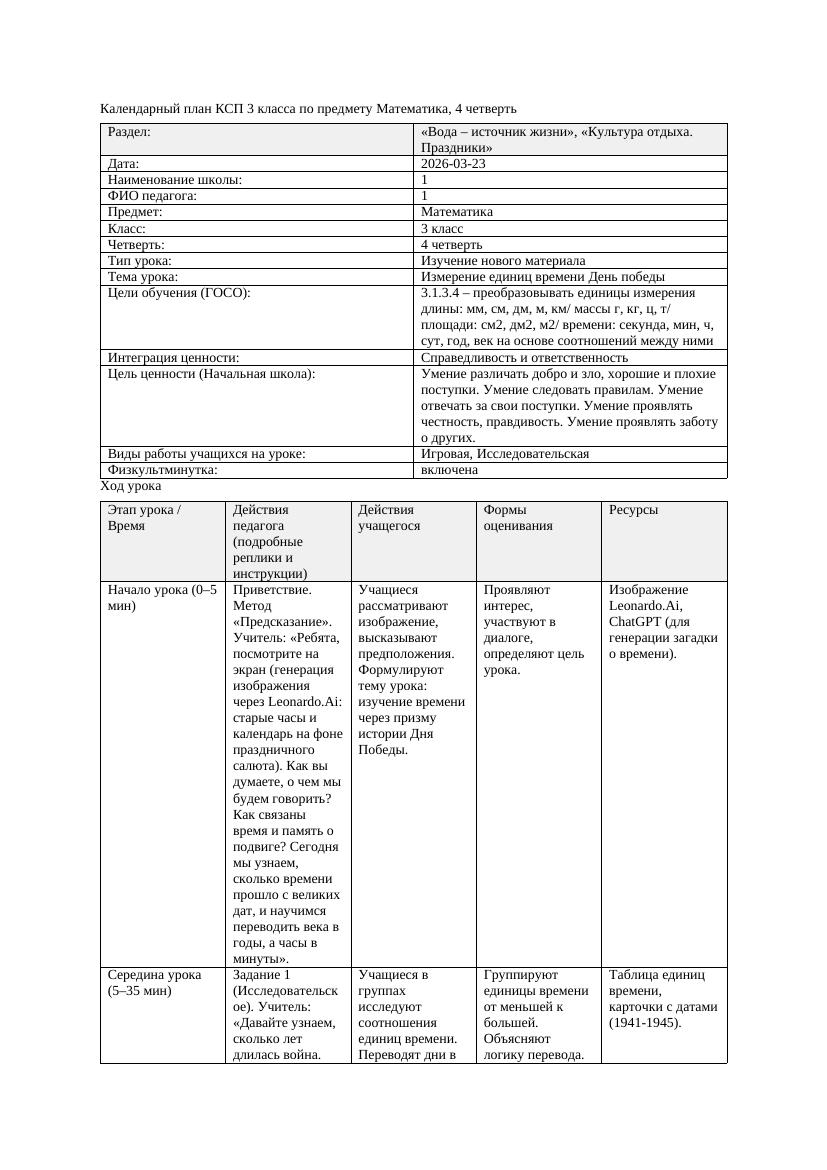 КСП Математика 3класс 4 четверть Измерение единиц времени День победы