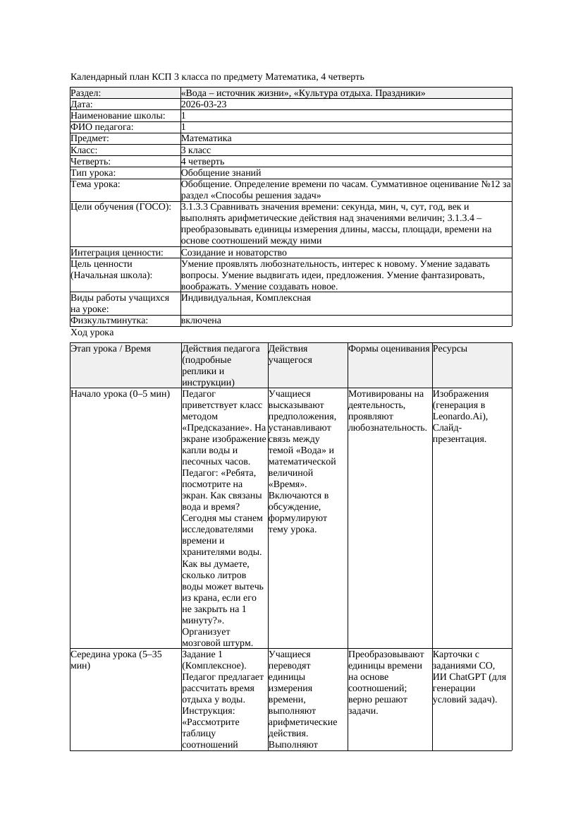 КСП Математика 3класс 4 четверть Обобщение Определение времени по