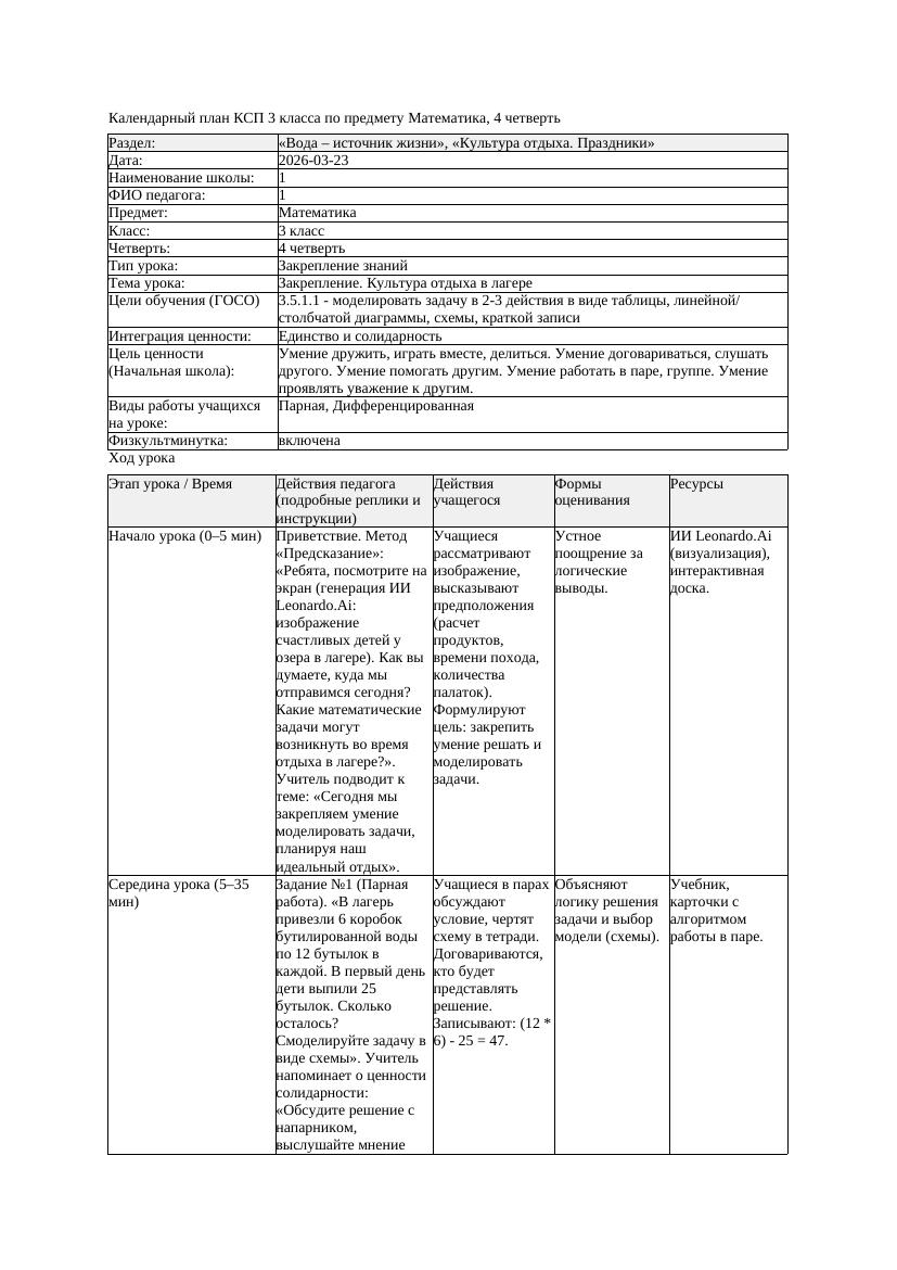 КСП Математика 3класс 4 четверть Закрепление Культура отдыха в лагере