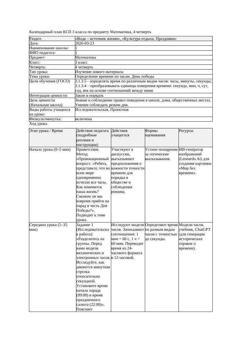 КСП Математика 3класс 4 четверть Закрепление Определение времени