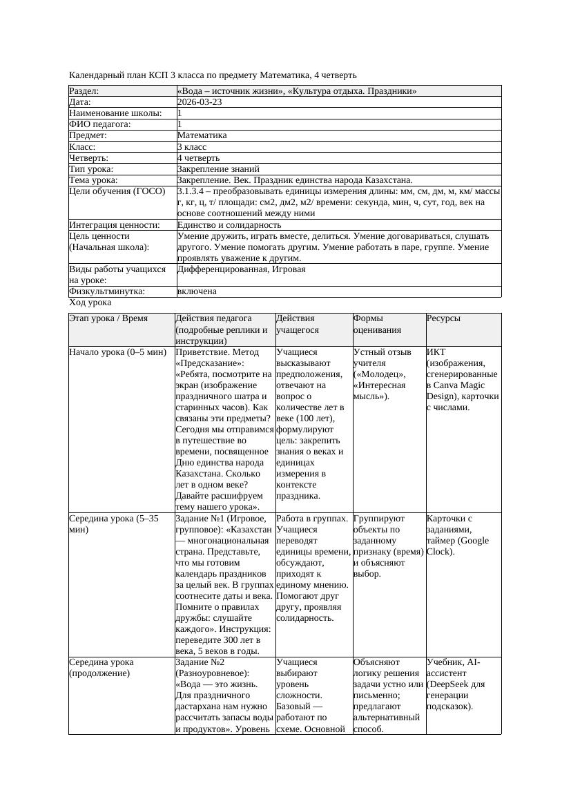 КСП Математика 3класс 4 четверть Закрепление Век Праздник единства