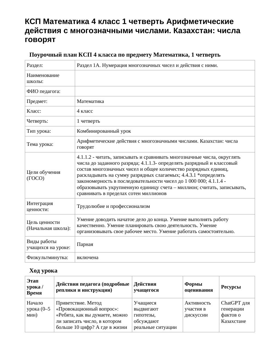 КСП Математика 4 класс 1 четверть Арифметические действия с многозначными числами. Казахстан: числа говорят