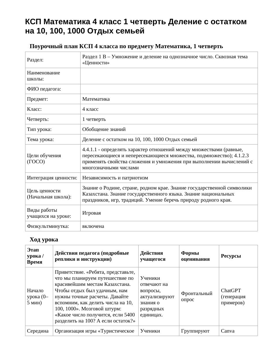 КСП Математика 4 класс 1 четверть Деление с остатком на 10, 100, 1000 Отдых семьей