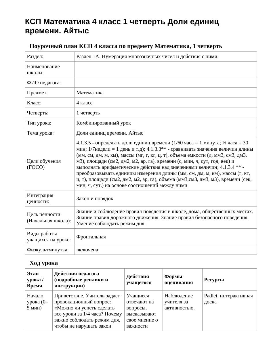 КСП Математика 4 класс 1 четверть Доли единиц времени. Айтыс