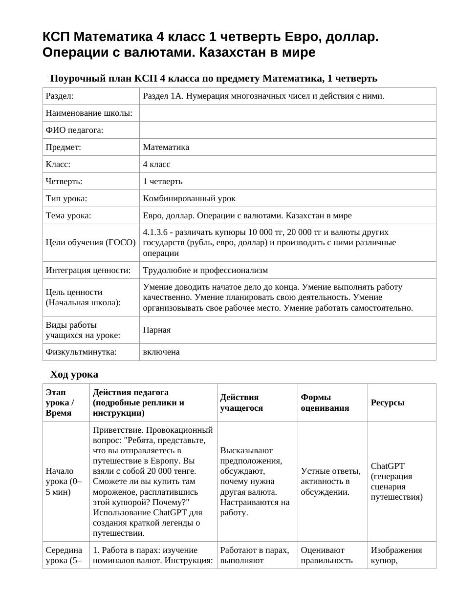 КСП Математика 4 класс 1 четверть Евро, доллар. Операции с валютами. Казахстан в мире
