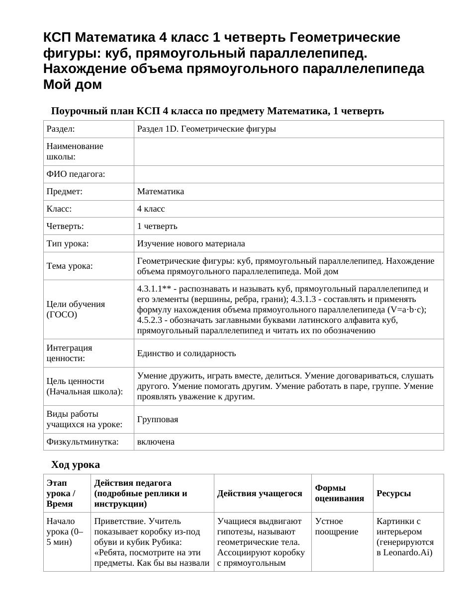КСП Математика 4 класс 1 четверть Геометрические фигуры: куб, прямоугольный параллелепипед. Нахождение объема прямоугольного параллелепипеда Мой дом