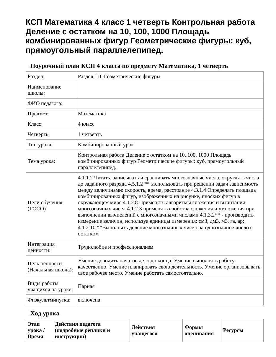 КСП Математика 4 класс 1 четверть Контрольная работа Деление с остатком на 10, 100, 1000 Площадь комбинированных фигур Геометрические фигуры: куб, прямоугольный параллелепипед.