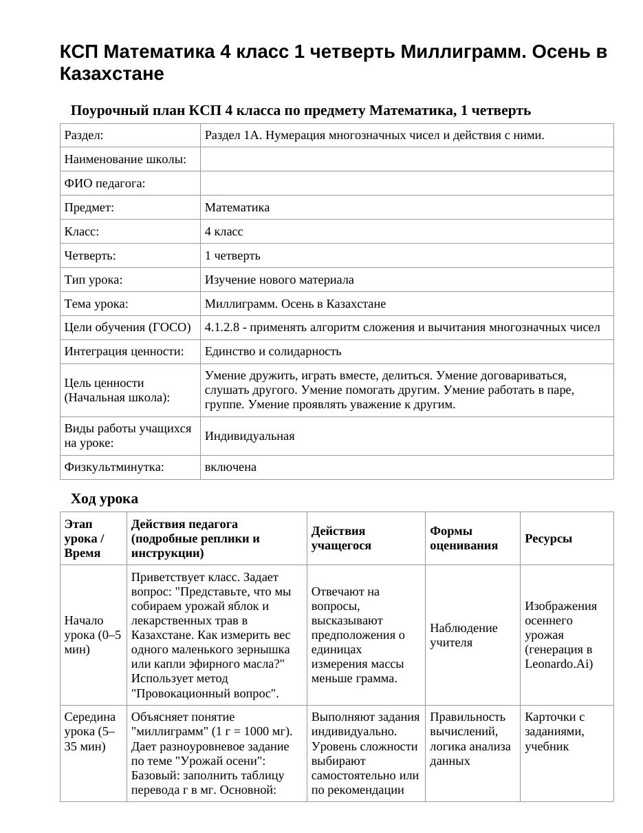 КСП Математика 4 класс 1 четверть Миллиграмм. Осень в Казахстане