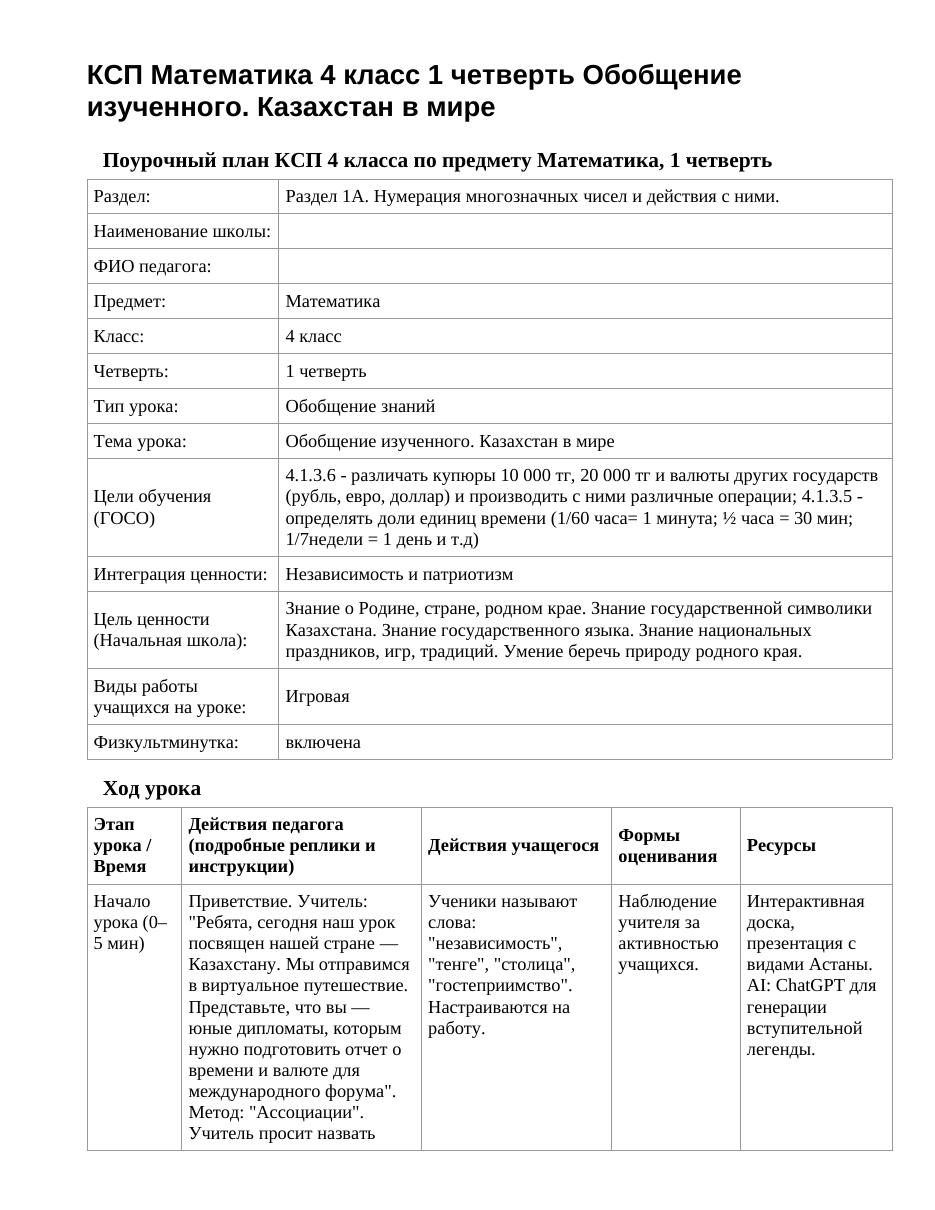 КСП Математика 4 класс 1 четверть Обобщение изученного. Казахстан в мире