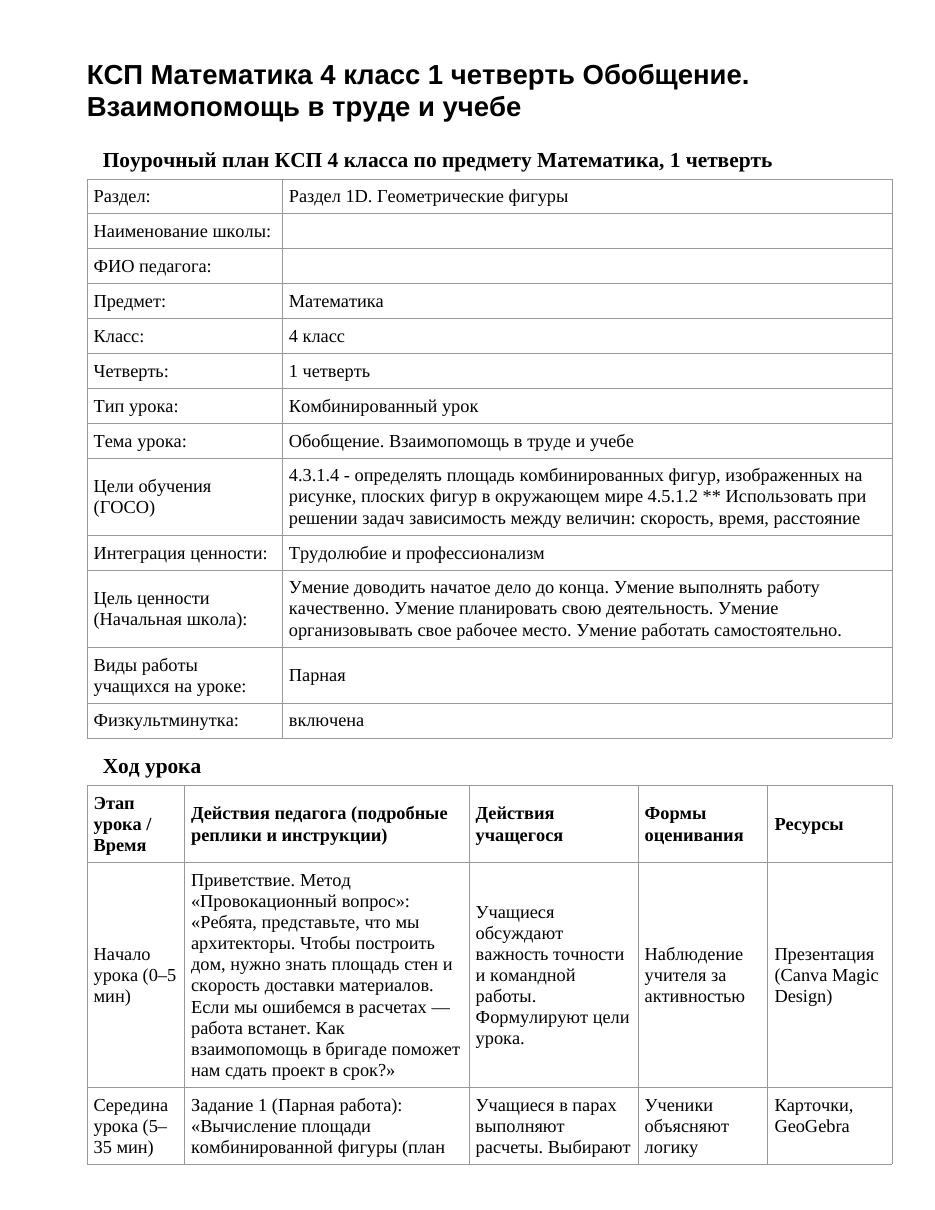 КСП Математика 4 класс 1 четверть Обобщение. Взаимопомощь в труде и учебе