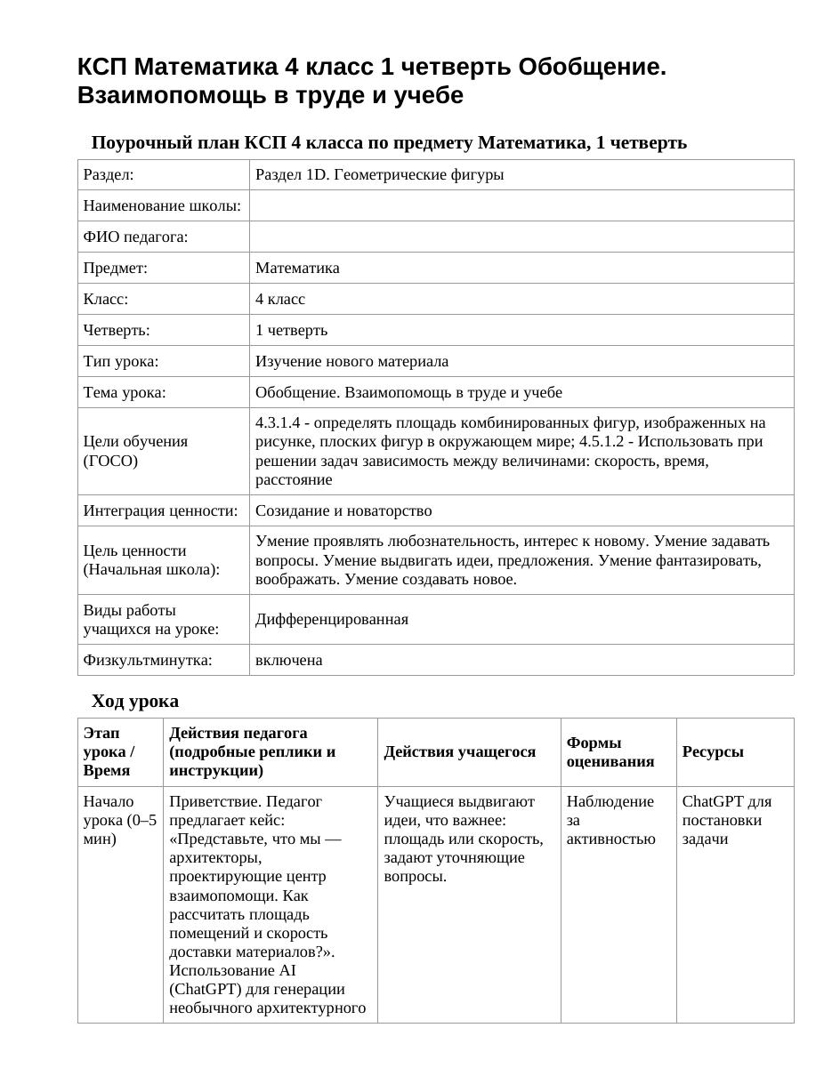 КСП Математика 4 класс 1 четверть Обобщение. Взаимопомощь в труде и учебе