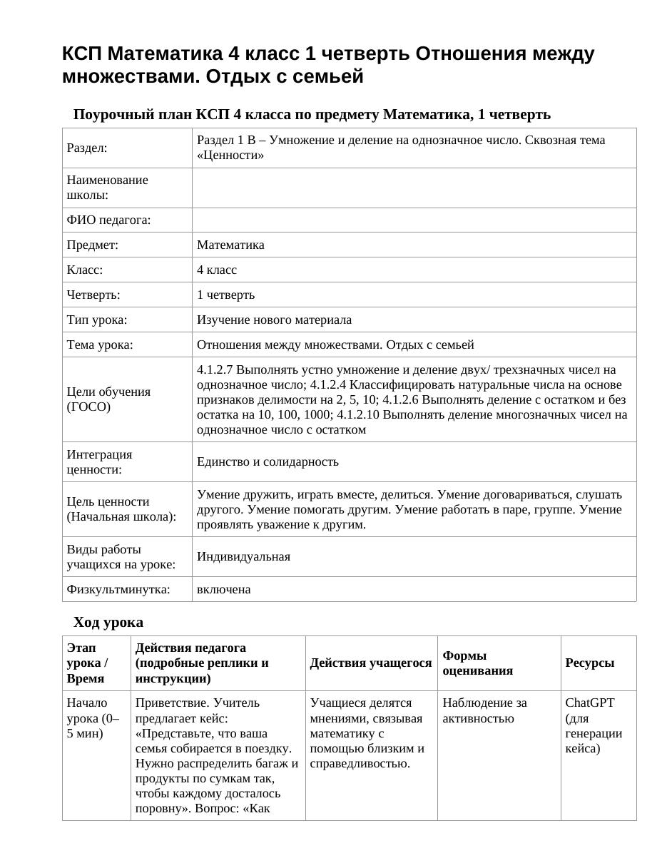 КСП Математика 4 класс 1 четверть Отношения между множествами. Отдых с семьей