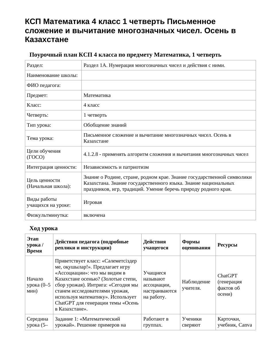 КСП Математика 4 класс 1 четверть Письменное сложение и вычитание многозначных чисел. Осень в Казахстане