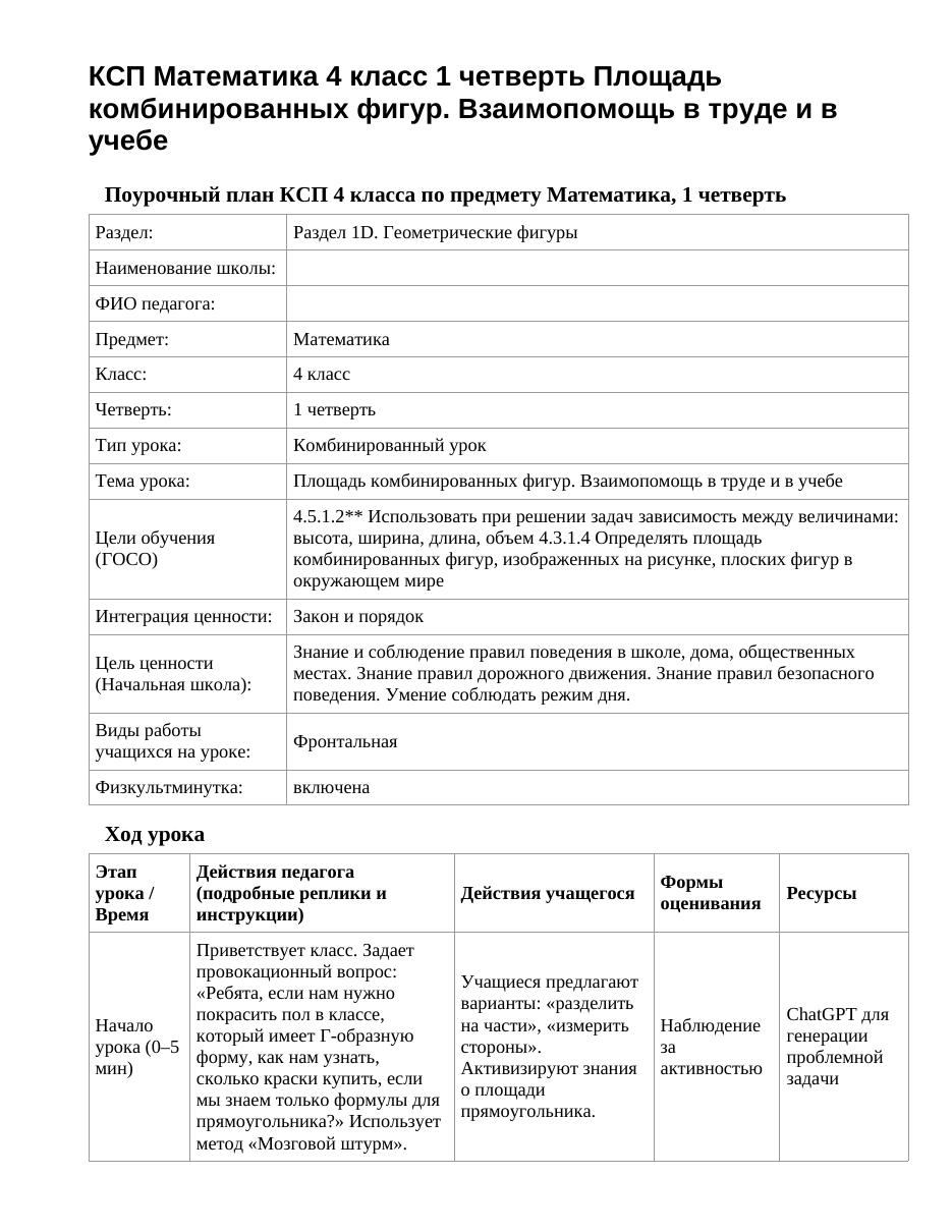 КСП Математика 4 класс 1 четверть Площадь комбинированных фигур. Взаимопомощь в труде и в учебе