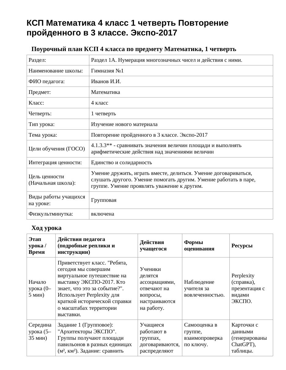 КСП Математика 4 класс 1 четверть Повторение пройденного в 3 классе. Экспо-2017