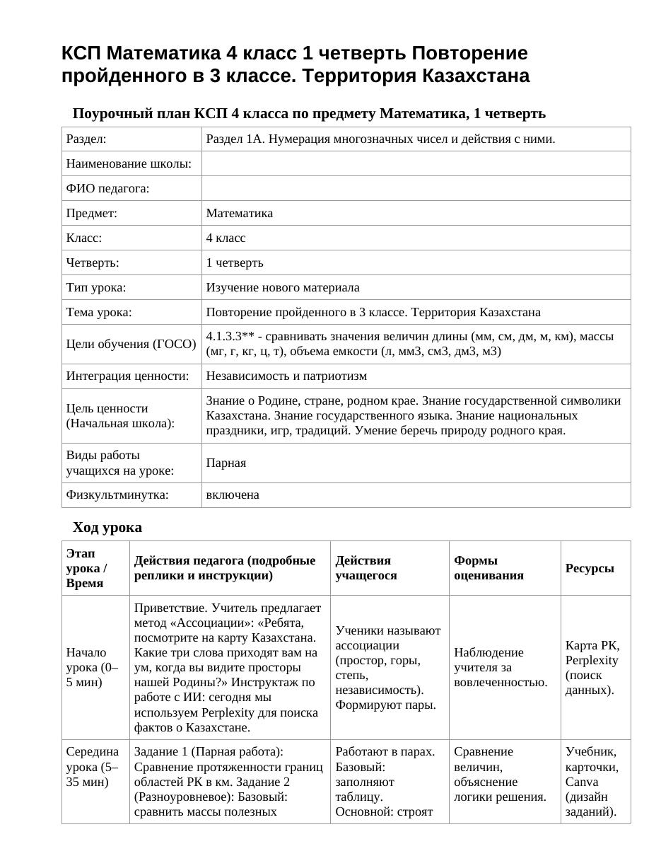 КСП Математика 4 класс 1 четверть Повторение пройденного в 3 классе. Территория Казахстана