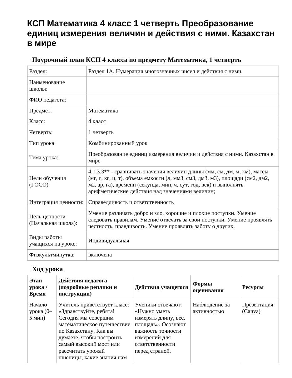 КСП Математика 4 класс 1 четверть Преобразование единиц измерения величин и действия с ними. Казахстан в мире
